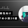 【2024年版】30代男性におすすめの小説を紹介