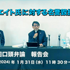 全文【X拡散】鈴木エイト名誉毀損訴裁判報告会1/31 @gototoru @tokushinchannel @77Tatsu