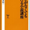 文才がなくても書ける小説講座 ☆☆☆