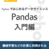  新ブック『Pythonで始めるデータサイエンス Pandas入門編』をリリースしました