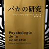 『「バカ」の研究』の要約と感想