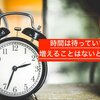 時間は待っていても増えることはないという話。