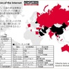  一目で分かるインターネット検閲国やインターネットの「敵国」