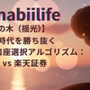 新NISA時代を勝ち抜く最強の口座選択アルゴリズム：SBI証券 vs 楽天証券