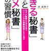 【読書メモ】「できる秘書」と「ダメ秘書」の習慣