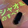 Mi スマートバンド6 　いつ頃・・・・