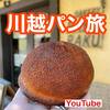 【YouTube】 小江戸・川越で絶品！お味噌のパンを食らう！和風スタバ　縁結び風鈴