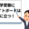 【中学受験】こんなに役にたつ！　みんな知らないホワイトボードの効果