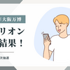 2025年大阪万博パビリオン抽選何申し込んだ？抽選結果は？　