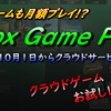 「Xbox Game Pass」と10月1日に日本サービスを開始した「Xbox Cloud Gaming」のお試しレビュー!!