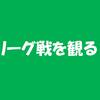 週刊「リーグ戦を観る」　7/5～11