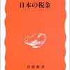 『日本の税金』三木義一