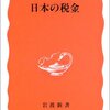 『日本の税金』三木義一