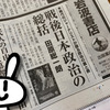 戦後日本政治の総括