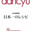 連休はdancyu「日本一のレシピ」を攻略したい話