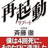 書評「再起動 リブート 斉藤徹」ベンチャー経営者の苦悩と楽しみが詰まったノンフィクション