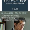 【読書感想】終わらない戦争 ウクライナから見える世界の未来 ☆☆☆☆