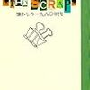  'THE SCRAP' 懐かしの一九八〇年代