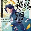 マンガ『羽林、乱世を翔る～異伝　淡海乃海～ 1-3 (コロナ・コミックス)』藤科遥市 画,イスラーフィール 作, 碧風羽 TOブックス