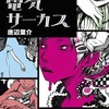 電気サーカスという小説を持っている人に  大至急読んで欲しい記事