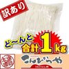 こしがあって美味しいと評判 讃岐うどんの老舗こんぴらや 訳あり 半生讃岐うどん1000g 並麺