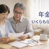年金はいくらもらえる？国民年金・厚生年金の目安と自分の見込額の調べ方をやさしく解説