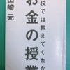 「学校では教えてくれない お金の授業」