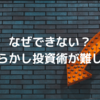 なぜできない？｜ほったらかし投資術が難しい理由