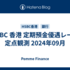 HSBC 香港 定期預金優遇レート 定点観測 2024年09月