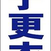 シンプル短冊型看板ロング「男子更衣室（青）」【工場・現場】屋外可