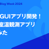 RustでGUIアプリ開発！ icedで室温観測アプリ作ってみた