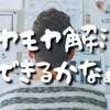 【Day490】モヤモヤ解決できるかなぁ｜カウンセリングに向けてABCやってみた