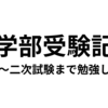 医学部受験記⑧：共通テスト後～二次試験までに勉強したこと