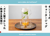 夏用のポットや冷水筒をお探しならKINTOのウォータージャグがおすすめ！洗いやすく食洗機もOK