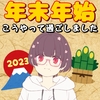 2023始まったぁ~