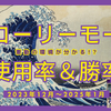 【逆転オセロニア】グローリーモードのデッキ使用率・勝率の移り変わり（2023年12月～2025年01月）