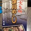駅弁 深川めしを食べる
