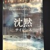 映画「沈黙」を観た