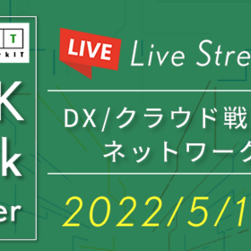 【5/18（水）】＠IT NETWORK Live Week 2022 Summer にシニアエンジニアの柿田が登壇します！