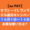 【au PAY】セブン−イレブンで20％還元キャンペーン　10月1日〜14日　お得な使い方は？