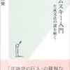 町田健『チョムスキー入門 生成文法の謎を解く』（光文社新書）