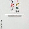  竹内一正『グーグルが本を殺す』