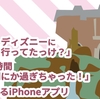 【意外と使われてない】ディズニーで超使えるiPhoneの純正アプリ【ディズニーランド・ディズニーシー】