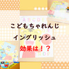 こどもちゃれんじイングリッシュは効果なし？　ベネッセに直撃質問！　　　