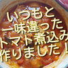 いつもと一味違ったトマト煮込み作ってみました！ありありです。