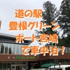 道の駅「豊根グリーンポート宮嶋」で車中泊～山奥の秘境を求めて ＜愛知県・豊根村＞