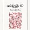  S.コリーニ/D.ウィンチ/J.バロウ『かの高貴なる政治の科学』