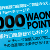 【ちょろい】AEON Payに3000円チャージするだけで500円もらえる  