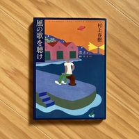 村上春樹『1973年のピンボール』書評｜でも過ぎてしまえばみんな夢