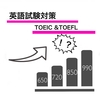 英語試験(TOEIC・TOEFL)対策③